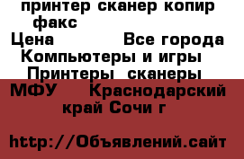 принтер/сканер/копир/факс samsung SCX-4216F › Цена ­ 3 000 - Все города Компьютеры и игры » Принтеры, сканеры, МФУ   . Краснодарский край,Сочи г.